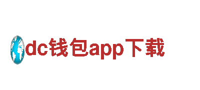 创新智能电动车dc钱包app下载，智能出行新潮流！